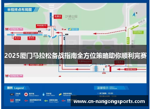 2025厦门马拉松备战指南全方位策略助你顺利完赛