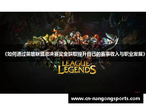 《如何通过英雄联盟总决赛奖金获取提升自己的赛事收入与职业发展》