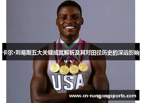 卡尔·刘易斯五大关键成就解析及其对田径历史的深远影响