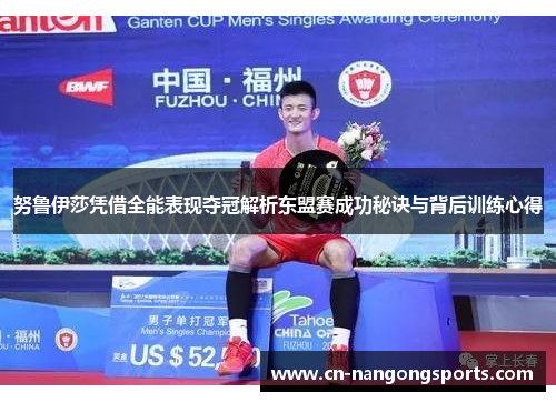 努鲁伊莎凭借全能表现夺冠解析东盟赛成功秘诀与背后训练心得