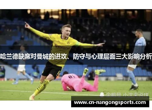 哈兰德缺席对曼城的进攻、防守与心理层面三大影响分析