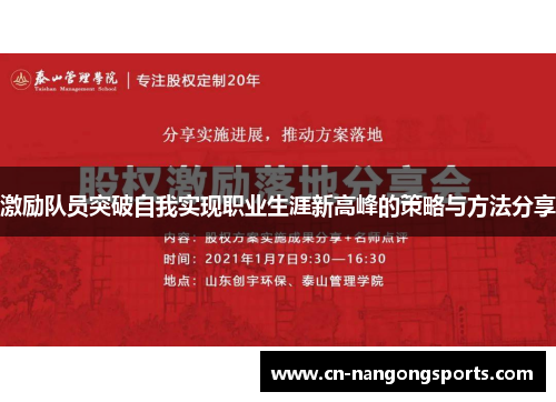 激励队员突破自我实现职业生涯新高峰的策略与方法分享