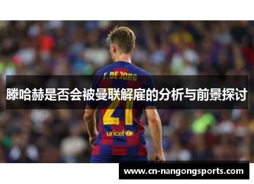 滕哈赫是否会被曼联解雇的分析与前景探讨