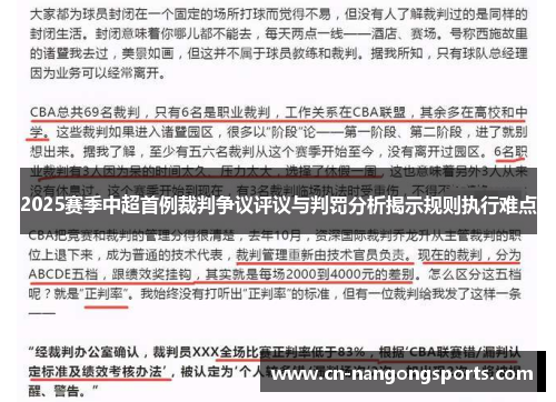 2025赛季中超首例裁判争议评议与判罚分析揭示规则执行难点