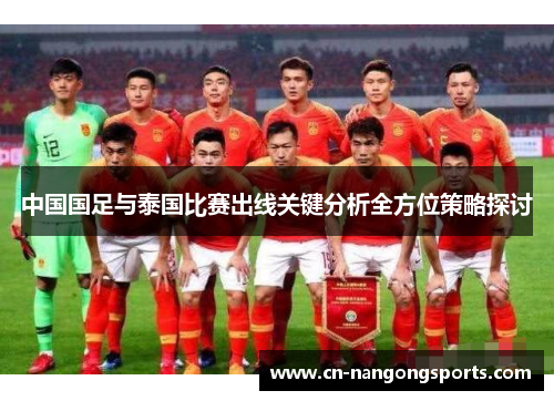 中国国足与泰国比赛出线关键分析全方位策略探讨