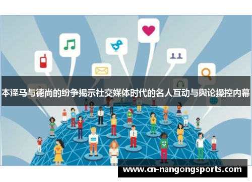 本泽马与德尚的纷争揭示社交媒体时代的名人互动与舆论操控内幕