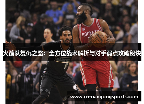 火箭队复仇之路：全方位战术解析与对手弱点攻破秘诀