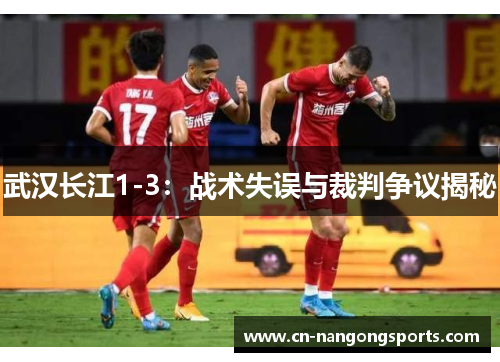 武汉长江1-3：战术失误与裁判争议揭秘