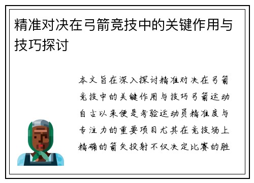精准对决在弓箭竞技中的关键作用与技巧探讨