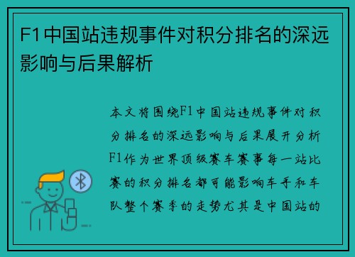 F1中国站违规事件对积分排名的深远影响与后果解析