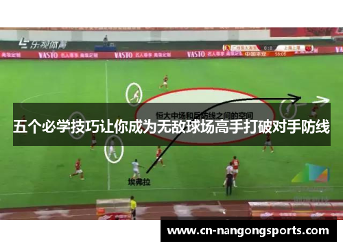 五个必学技巧让你成为无敌球场高手打破对手防线