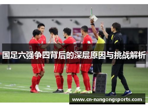 国足六强争四背后的深层原因与挑战解析