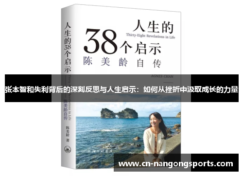 张本智和失利背后的深刻反思与人生启示：如何从挫折中汲取成长的力量