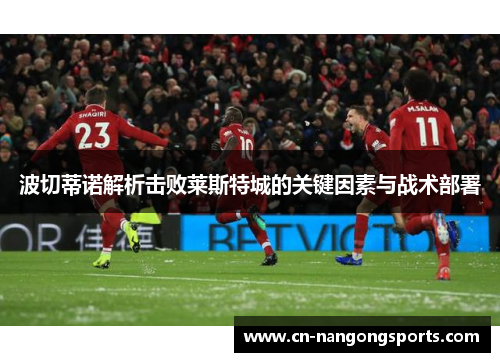 波切蒂诺解析击败莱斯特城的关键因素与战术部署