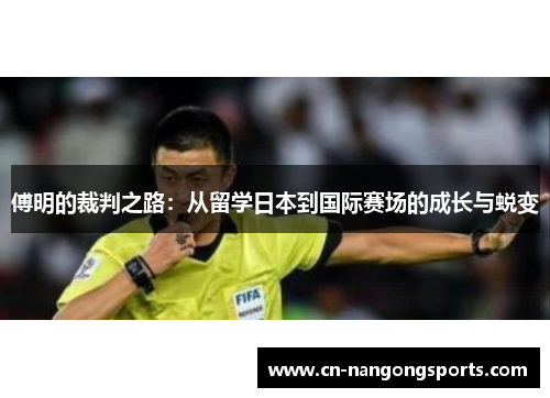 傅明的裁判之路：从留学日本到国际赛场的成长与蜕变