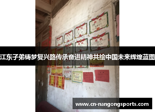 江东子弟铸梦复兴路传承奋进精神共绘中国未来辉煌蓝图