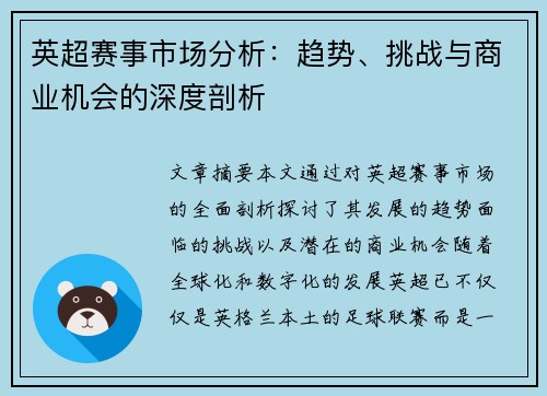 英超赛事市场分析：趋势、挑战与商业机会的深度剖析