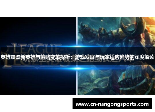 英雄联盟新英雄与策略变革探析：游戏发展与玩家适应趋势的深度解读