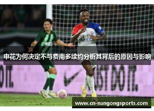 申花为何决定不与费南多续约分析其背后的原因与影响