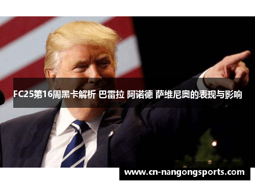 FC25第16周黑卡解析 巴雷拉 阿诺德 萨维尼奥的表现与影响