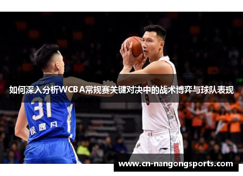 如何深入分析WCBA常规赛关键对决中的战术博弈与球队表现